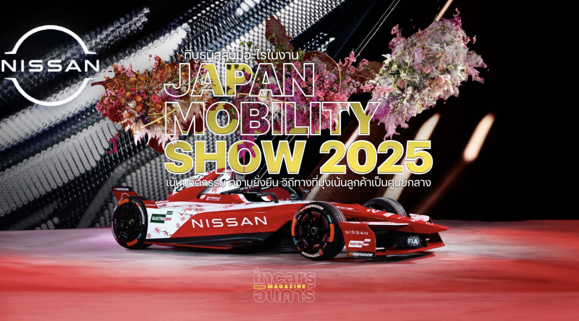 ที่บูธนิสสันมีอะไรในงาน Japan Mobility Show 2025