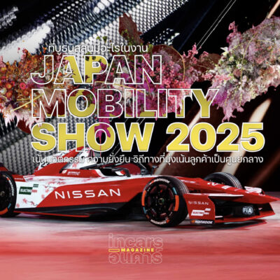 ที่บูธนิสสันมีอะไรในงาน Japan Mobility Show 2025
