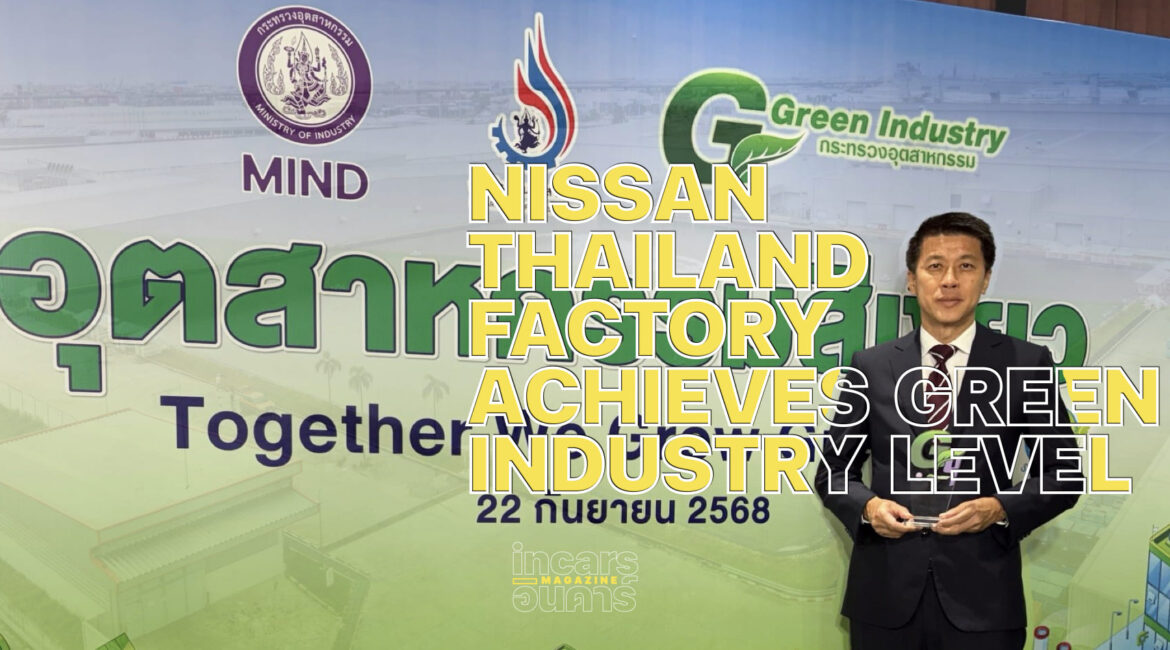นิสสัน ประเทศไทยคว้ารางวัลอุตสาหกรรมสีเขียวระดับ4