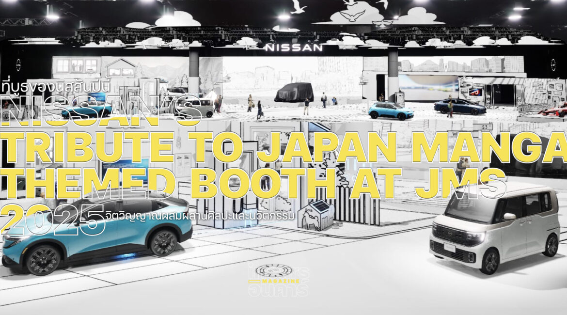 นิสสันร่วมแสดงความเป็นญี่ปุ่นผ่านบูทธีมมังงะในงาน JMS 2025