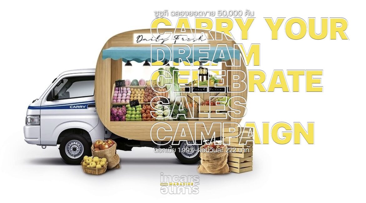 ซูซูกิ อัดแคมเปญฉลองยอดขาย CARRY 50,000 คัน
