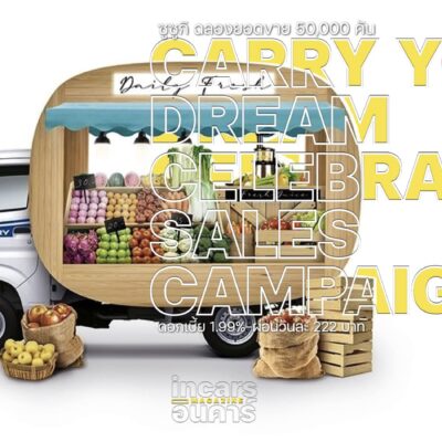 ซูซูกิ อัดแคมเปญฉลองยอดขาย CARRY 50,000 คัน