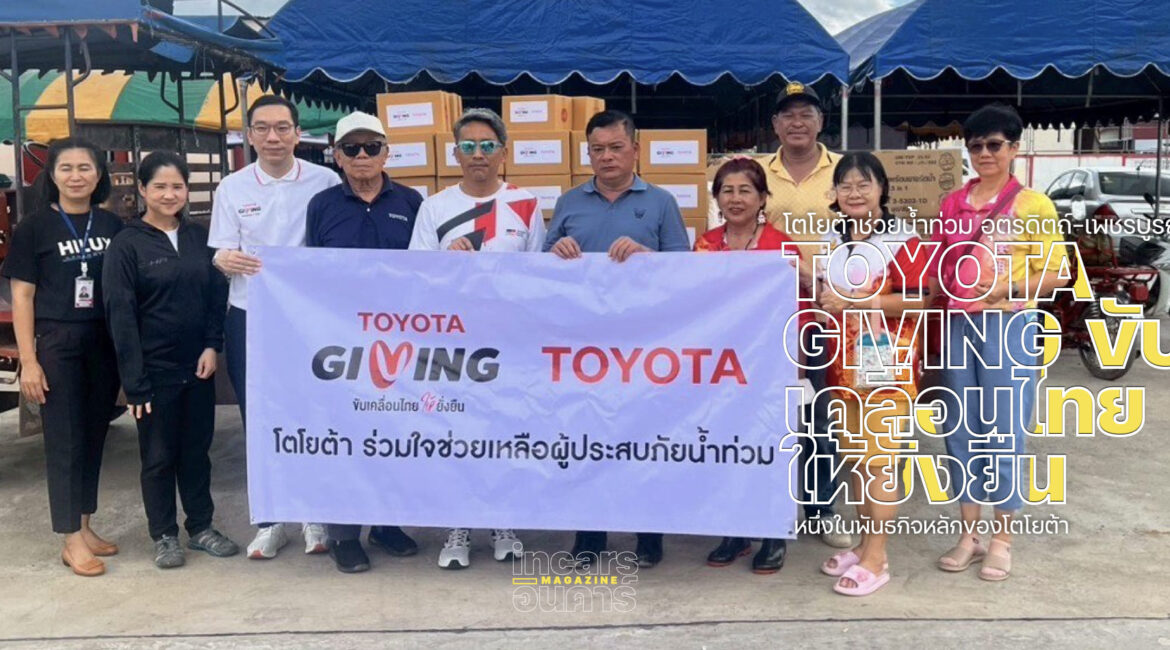 โตโยต้าช่วยน้ำท่วม อุตรดิตถ์-เพชรบูรณ์
