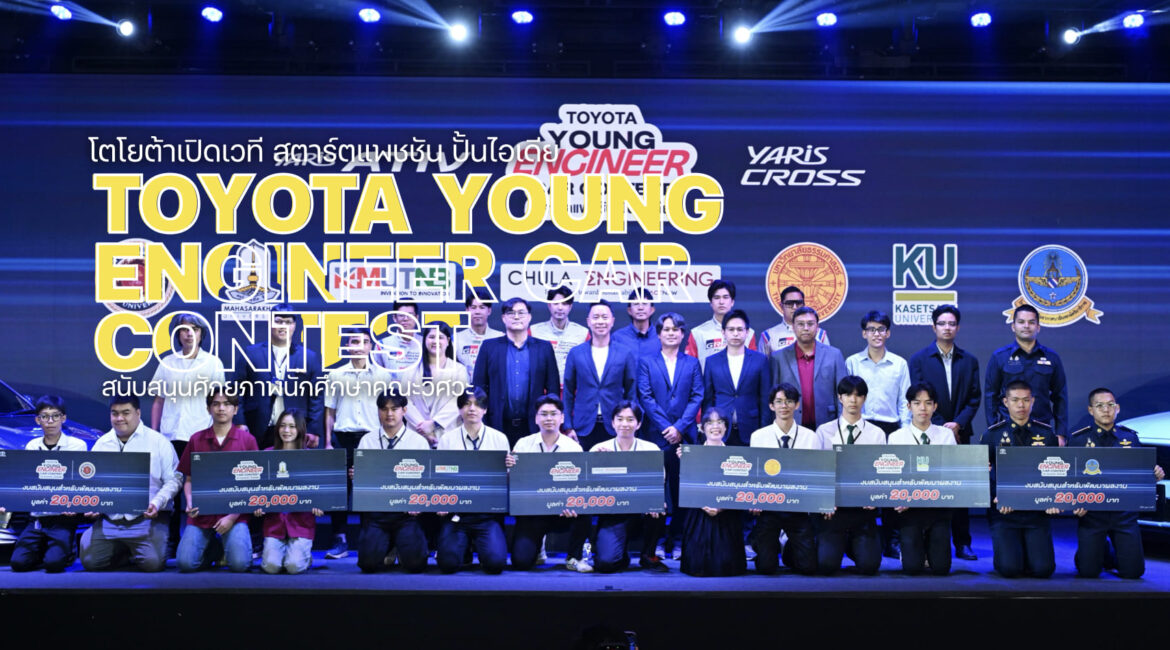 โตโยต้า สตาร์ตแพชชัน ปั้นไอเดีย TOYOTA YOUNG ENGINEER CAR CONTEST