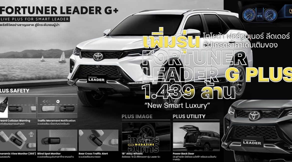 โตโยต้าฟอร์จูนเนอร์ ราคาเดิมเติมของ เพิ่มรุ่น Fortuner Leader G Plus 1.439 ล้าน