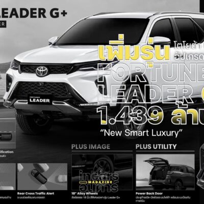 โตโยต้าฟอร์จูนเนอร์ ราคาเดิมเติมของ เพิ่มรุ่น Fortuner Leader G Plus 1.439 ล้าน