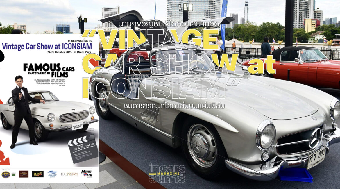 นายกขวัญชัย ร่วม ไอคอนสยาม จัดแสดงรถโบราณริมน้ำเจ้าพระยา