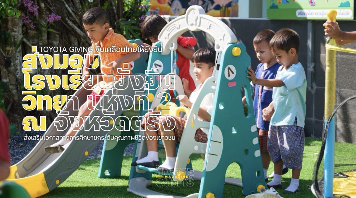 มูลนิธิโตโยต้า ส่งมอบโรงเรียนยั่งยืนวิทยา2