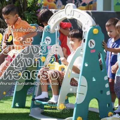 มูลนิธิโตโยต้า ส่งมอบโรงเรียนยั่งยืนวิทยา2