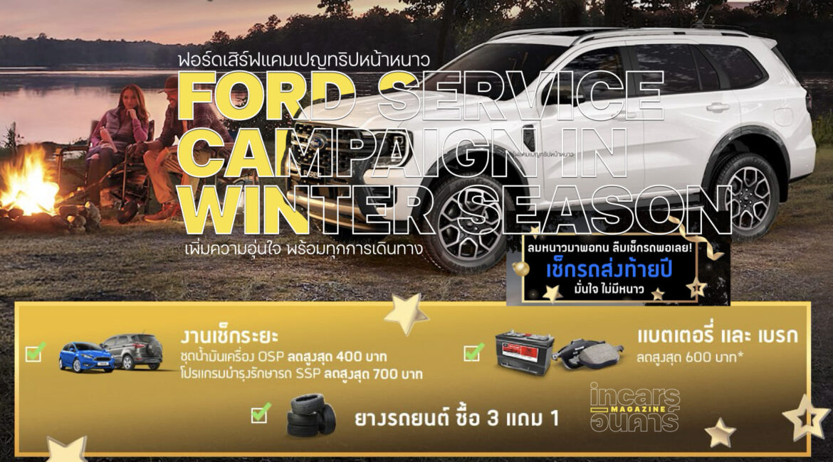 ฟอร์ดเสิร์ฟแคมเปญเพิ่มความอุ่นใจทุกทริปหน้าหนาว 