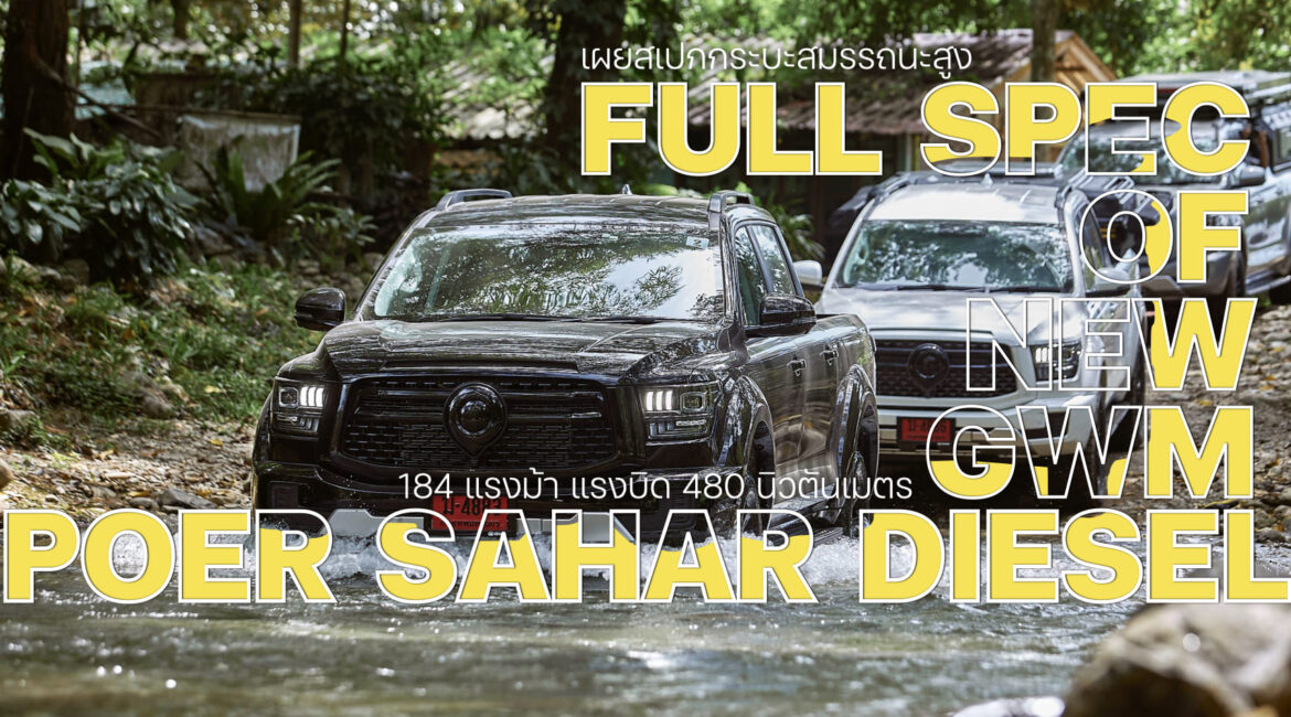 เปิดสเปก NEW GWM POER SAHAR DIESEL
