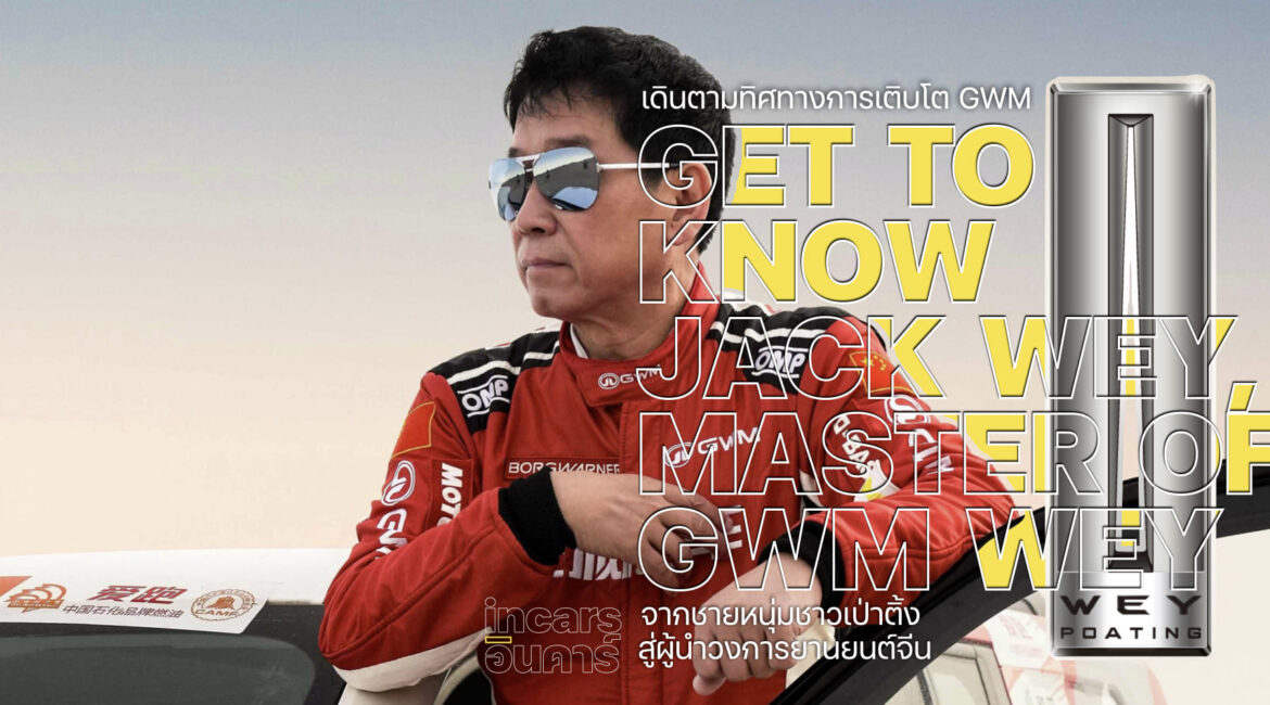 GWM แนะนำทำความรู้จัก Jack Wey