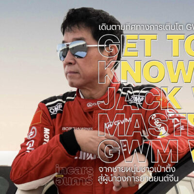 GWM แนะนำทำความรู้จัก Jack Wey