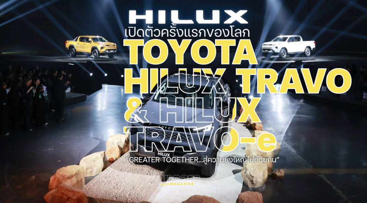 เปิดตัวครั้งแรกของโลก TOYOTA HILUX TRAVO และ HILUX TRAVO-e