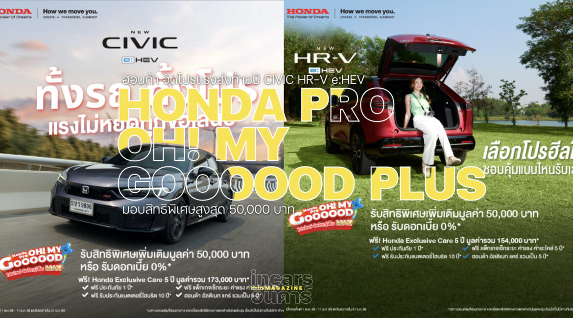 ฮอนด้าจัดโปรส่งท้ายปี CIVIC HR-V e:HEV ส่วนลด 50,000 บาท