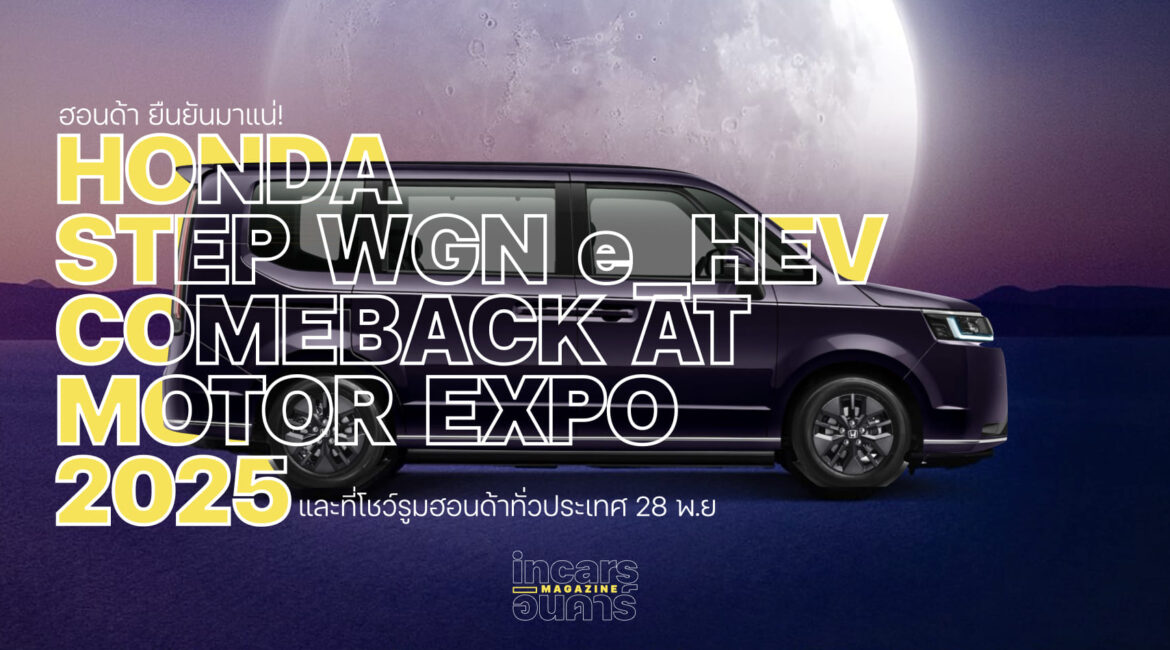 Honda STEP WGN e:HEV มาแน่ Motor Expo