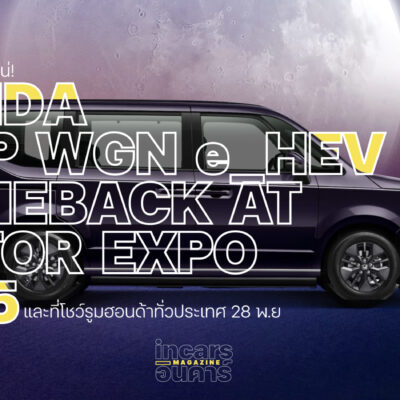 Honda STEP WGN e:HEV มาแน่ Motor Expo