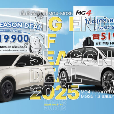 เอ็มจี END OF SEASON DEAL  MG4 ลด 1.9 แสน MGS5 ลด 1.3 แสน