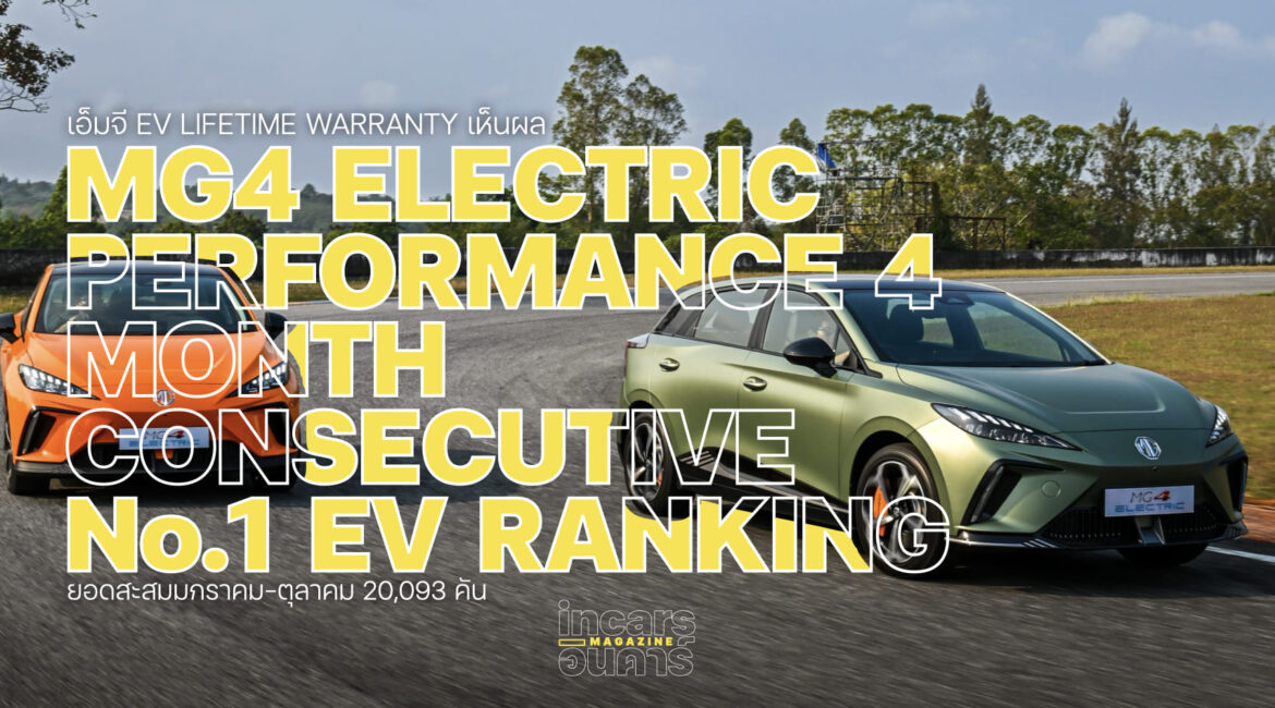 เอ็มจี ขึ้นนำยอดจดทะเบียนรถอีวี 4 เดือนติด