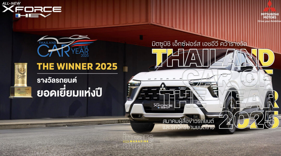 มิตซูบิชิ เอ็กซ์ฟอร์ส คว้า Car of The Year 2025