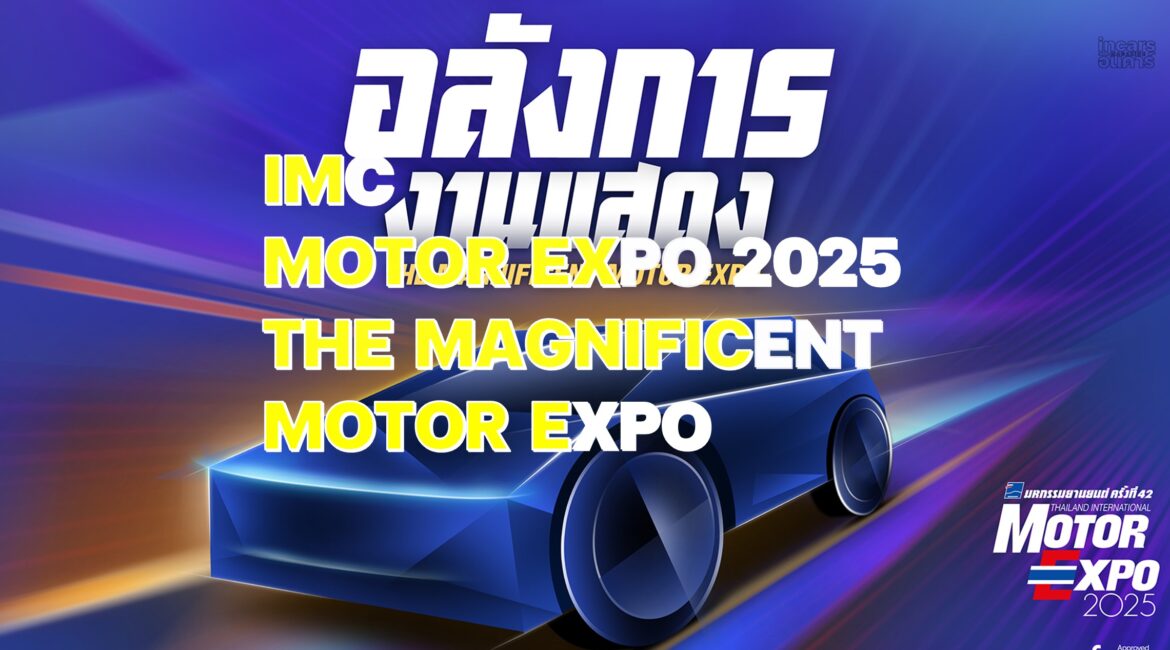 IMC สื่อสากล พร้อมจัดงาน MOTOR EXPO 2025 เริ่ม 29 พย. นี้