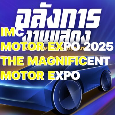 IMC สื่อสากล พร้อมจัดงาน MOTOR EXPO 2025 เริ่ม 29 พย. นี้