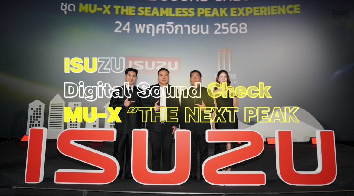 อีซูซุเปิดตัว Digital Sound Check MU-X “THE NEXT PEAK”