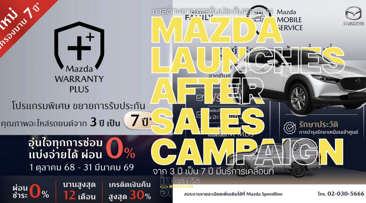 มาสด้าขยายการรับประกัน MAZDA WARRANTY PLUS