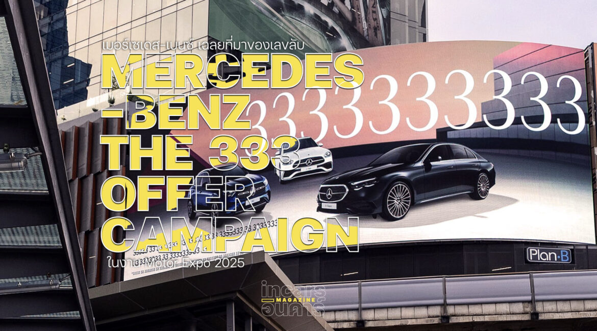เมอร์เซเดส-เบนซ์ เฉลยที่มาเลข 3 กับแคมเปญ The 333 Offer