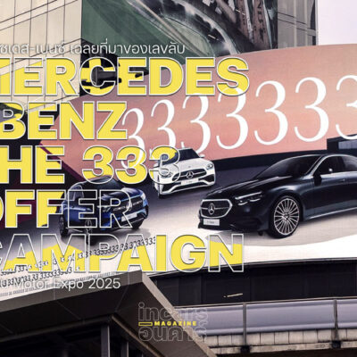 เมอร์เซเดส-เบนซ์ เฉลยที่มาเลข 3 กับแคมเปญ The 333 Offer