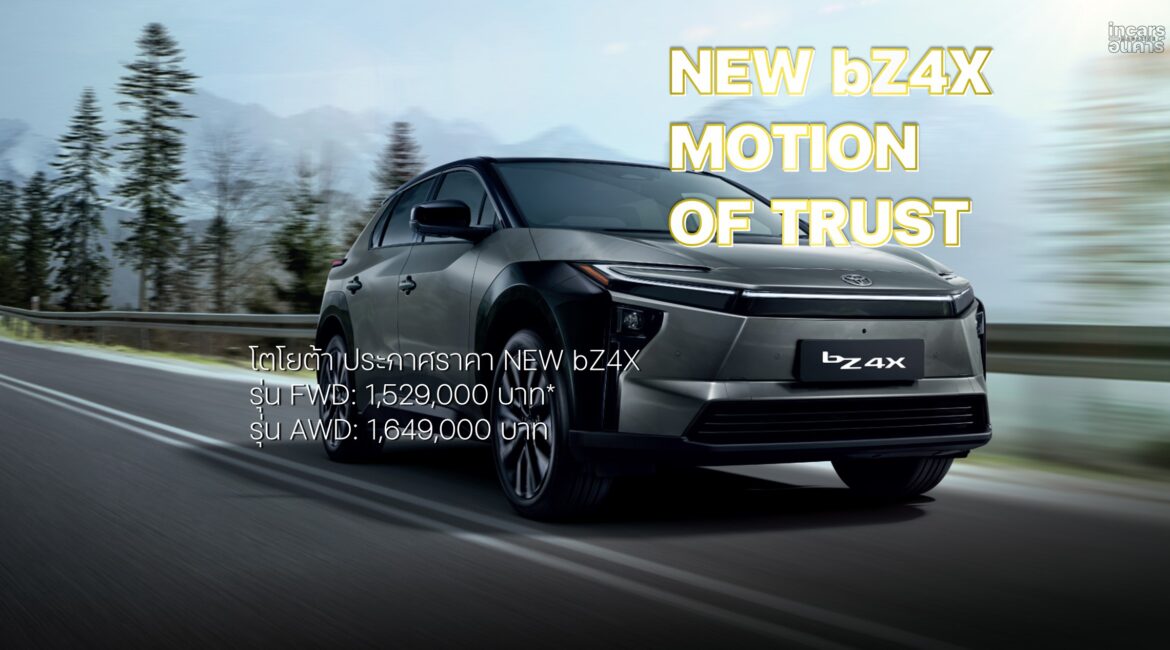 โตโยต้า ประกาศราคา NEW bZ4X – MOTION OF TRUST