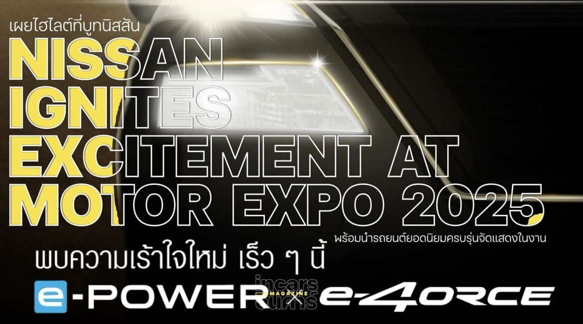 นิสสันเตรียมเปิดตัวพรีเมียมเอสยูวีในมอเตอร์เอ็กซ์โป 2025