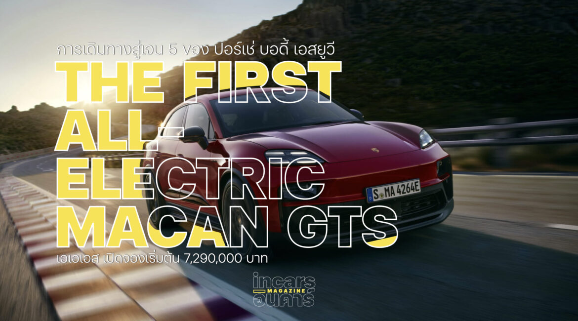 การเดินทางสู่เจน 5 ของ ปอร์เช่ บอดี้ เอสยูวี ที่ชื่อมาคันน์ จีทีเอส