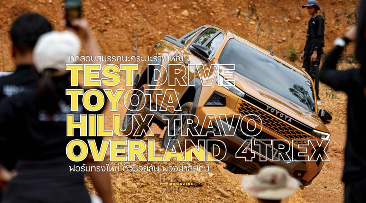 ทดสอบสมรรถนะกระบะร่างใหญ่ โตโยต้าไฮลักซ์ทราโว่