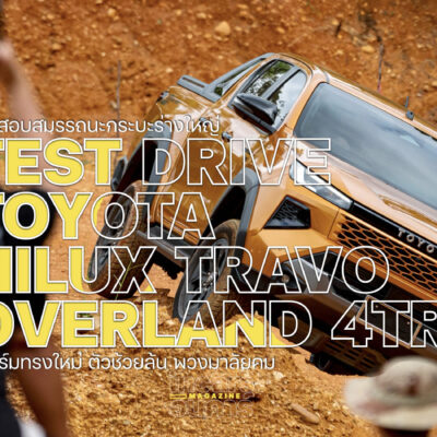 ทดสอบสมรรถนะกระบะร่างใหญ่ โตโยต้าไฮลักซ์ทราโว่