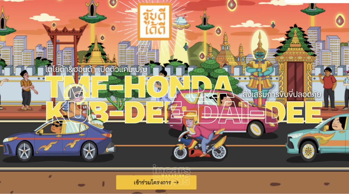 ขับดีได้ดี โดยมูลนิธิโตโยต้า โมบิลิตี และฮอนด้า