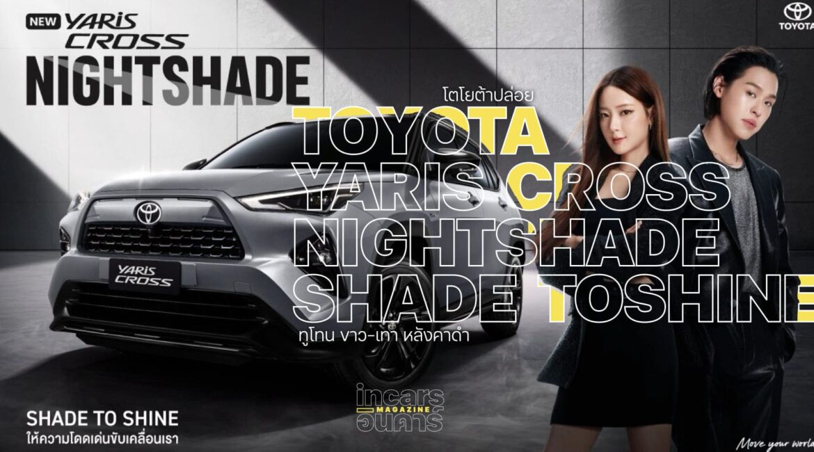 โตโยต้าปล่อย YARIS CROSS NIGHTSHADE ขาว-เทา หลังคาดำ