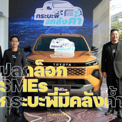 บสย.-โตโยต้า ลีสซิ่ง ปลดล็อก SMEs กระบะพี่มีคลังค้ำ