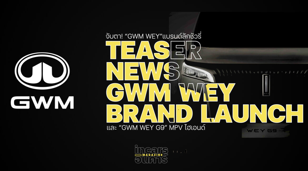 จับตาการมา MPV ไฮเอนด์ GWM WEY G9