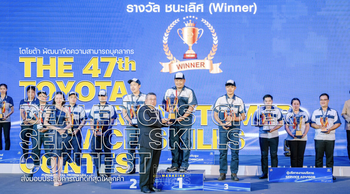 โตโยต้า จัดการแข่งขันทักษะการบริการลูกค้า