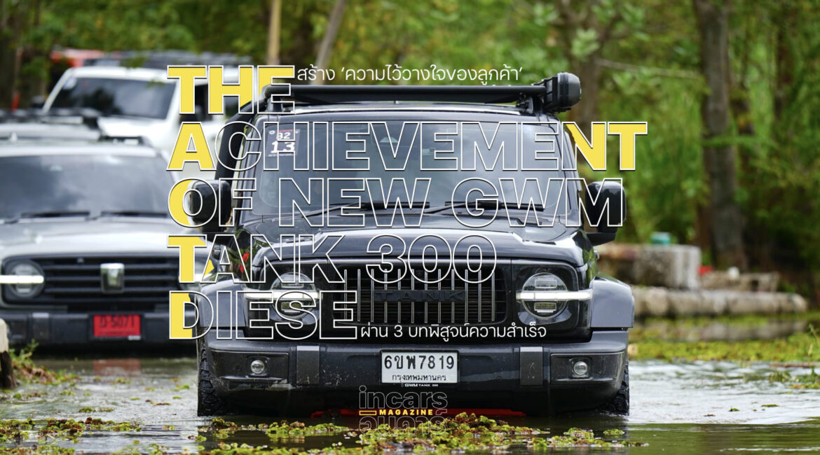 GWM TANK 300 DIESEL ผ่าน 3 บทพิสูจน์ความสำเร็จ