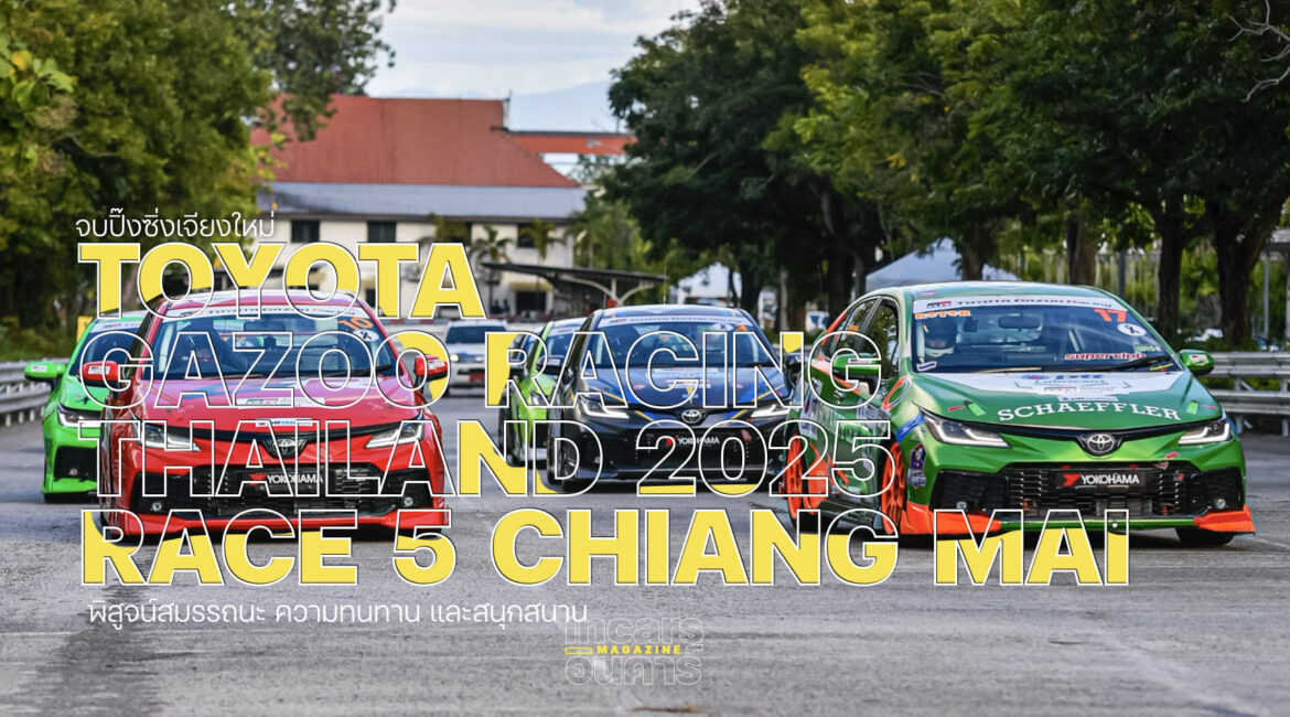 จบปิ๊งซิ่งเจียงใหม่ Toyota Gazoo Racing Thailand 2025