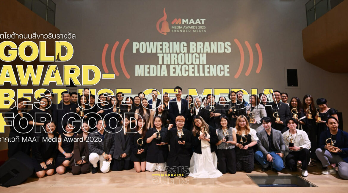 โตโยต้าถนนสีขาวรับ Gold Award สาขา Best Use of Media for Good