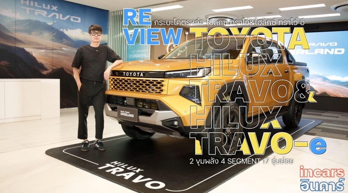 เปิดตัว TOYOTA HILUX TRAVO และ TRAVO-e ครั้งแรกในโลก เคาะ 4 รุ่นย่อย