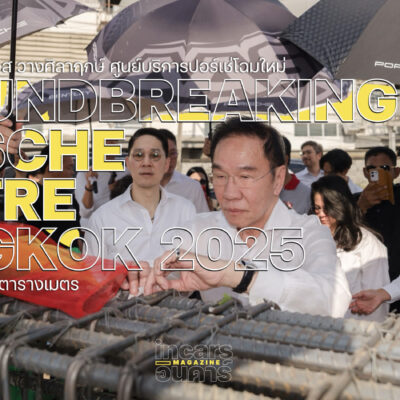 เอเอเอสฯ วางศิลาฤกษ์โชว์รูมและศูนย์บริการปอร์เช่โฉมใหม่