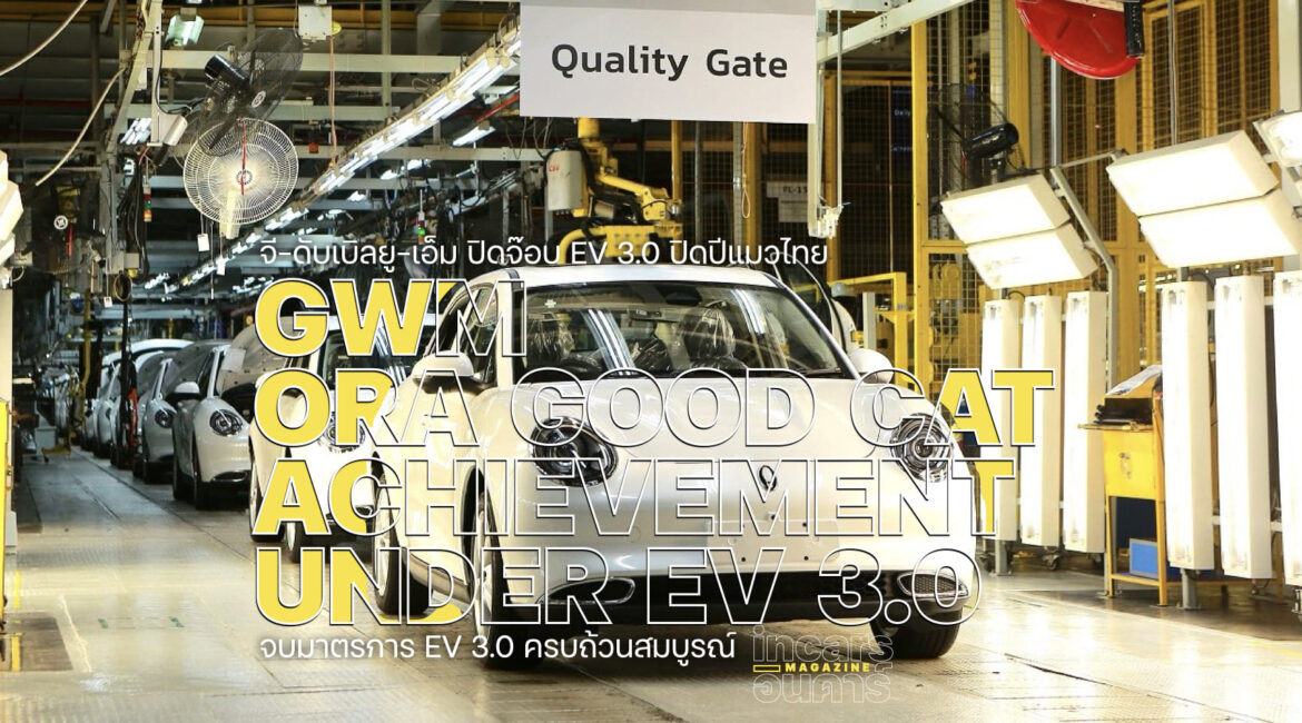 GWM ปิดจ๊อบ EV 3.0 ปิดปีแมวไทยกว่า 7 พันคัน