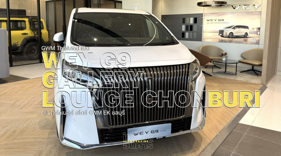 GWM เปิด WEY G9 Gallery Lounge ชลบุรี