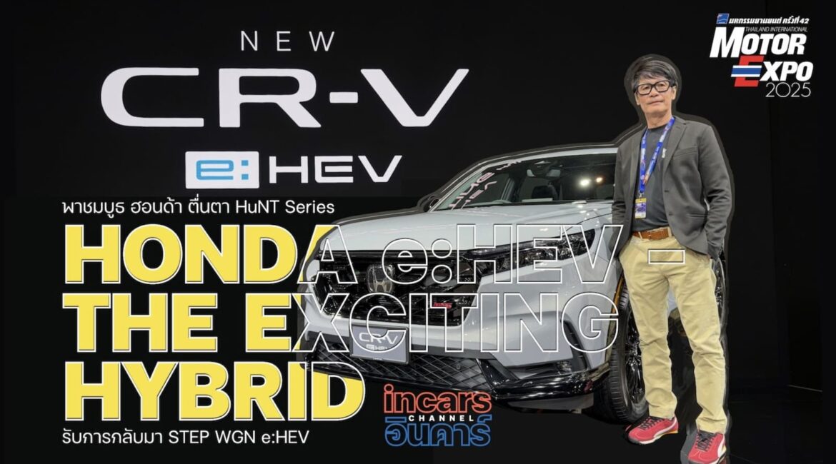 Honda Motor Expo 2025 เปิดตัว CR-V e:HEV ครบไลน์อัพ พร้อมไฮไลท์ HUNT Series และ Step WGN | INCARS CHANNEL