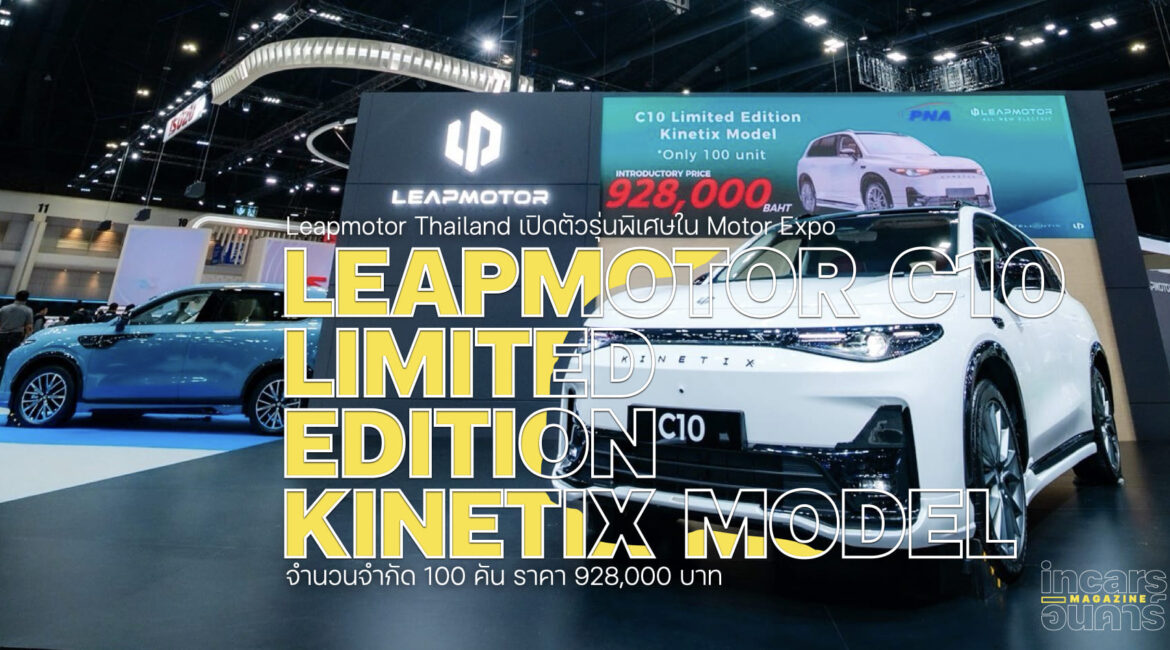 Leapmotor เปิดตัวรุ่นพิเศษ C10 Limited Edition ใน Motor Expo