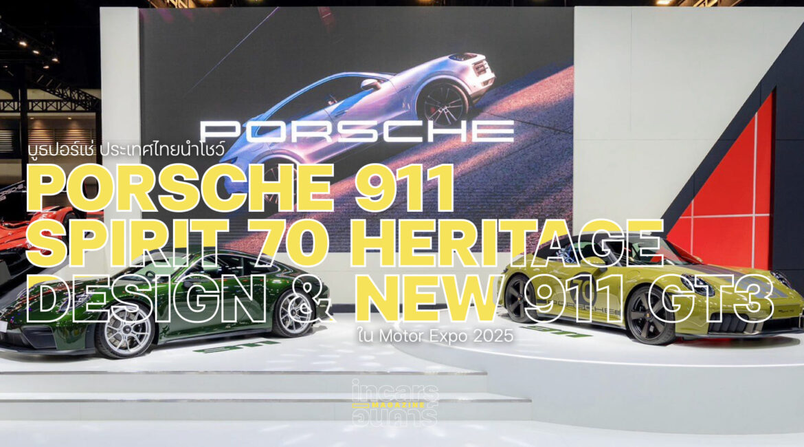 ปอร์เช่นำโชว์ 911 Spirit 70&911 GT3 ใน Motor Expo 2025